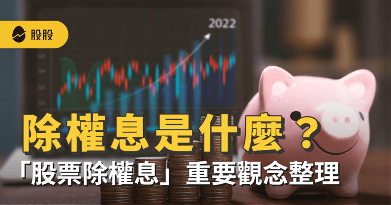 股票除權息是什麼意思？除權息日賣出還有股利嗎？一文學會除權息參考價計算-股票入門