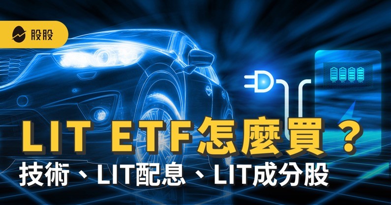 ETF實戰｜鋰電池技術 LIT ETF 怎麼買？購買必知 LIT 三件事：技術、LIT配息、LIT成分