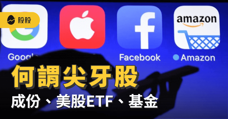 2023最新！尖牙股是什麼？成份有哪些？尖牙股美股ETF與基金一次看-股市分析