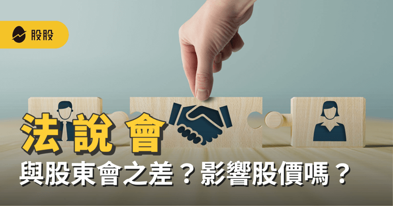 法說會與股東會的差異？會影響股價嗎？透過法說會了解產業與企業！-股票入門