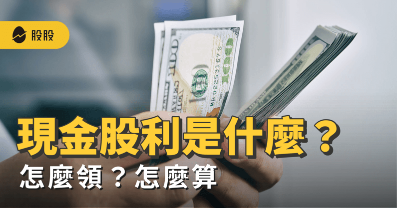 現金股利是什麼？怎麼算？怎麼領？如何查詢？最新現金殖利率排行榜 -股票入門