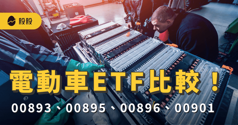 ETF實戰｜電動車ETF比較！00893、00895、00896、00901成分股、配息一次看！