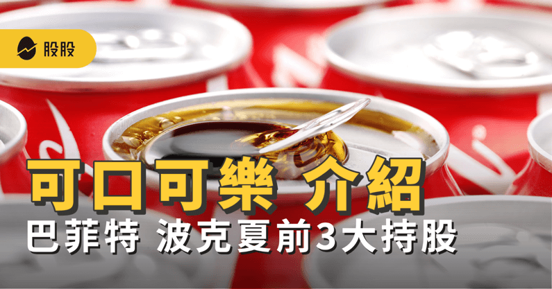 2023最新！股神巴菲特 波克夏前3大持股：可口可樂(KO)公司最新財務分析