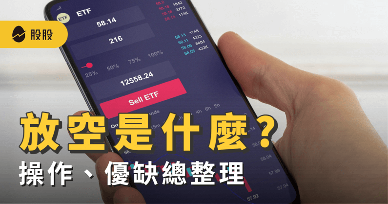 放空是什麼？如何放空股票？什麼是無券當沖、融券放空？優缺點整理 -股票入門