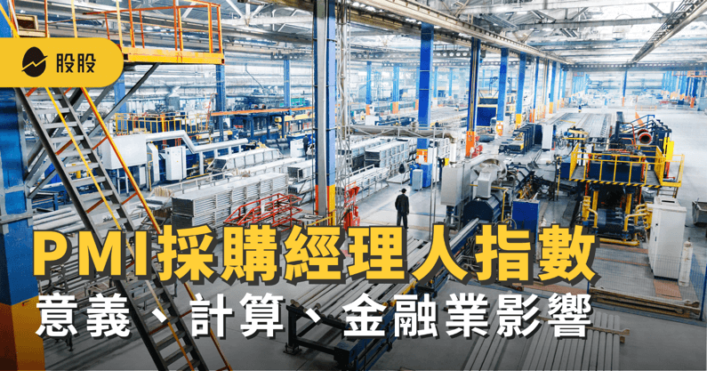 PMI 是什麼？PMI 計算、PMI 如何判斷經濟、PMI指數查詢 -股市分析