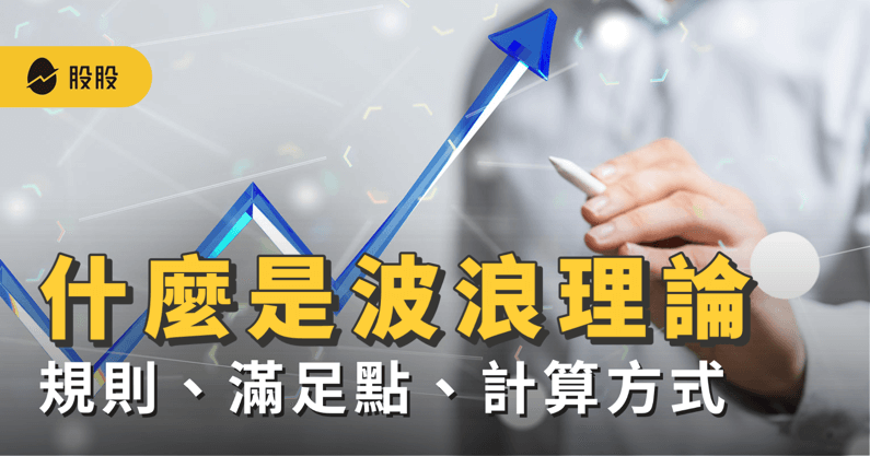 什麼是艾略特波浪理論？規則、滿足點、計算全公開 - 技術分析
