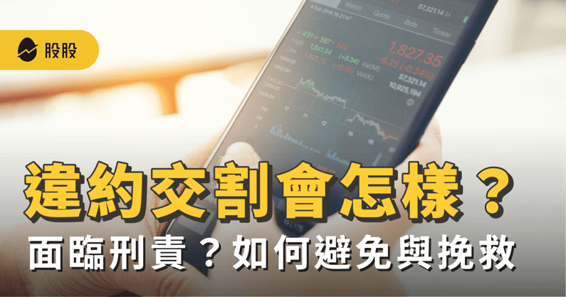 違約交割是什麼？違約交割會怎樣？下場與補救方式 -股票入門