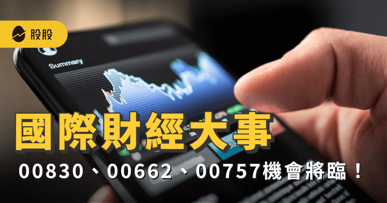 財經大事：輝達NVIDIA 黃仁勳來台，00830、00662、00757 機會將臨！