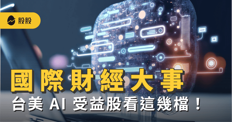 財經大事：AI 技術崛起！輝達NVIDIA飆升...搶攻AI商機 台美股看這幾檔！