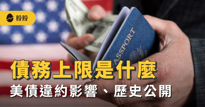 美國債務上限是什麼？美債違約歷史與影響？最新美債危機解除！