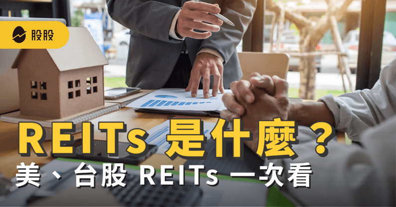 REITs 是什麼？前三大不動產投資信託 ETF 有哪些？美、台股 REITs 一次看 -股市分析