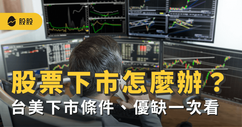 股票下市意思？股票下市該怎麼辦？台美股票下市條件不同！優缺一次看 -股票入門