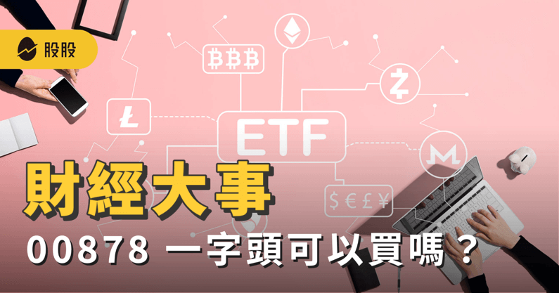 高股息ETF 00878 進場合理價怎麼算？1x元可以買嗎？