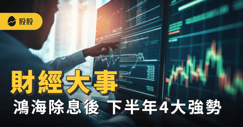 鴻海 配息5.3元歷年新高！除息後還能買嗎？鴻海(2317) 下半年4大強勢！