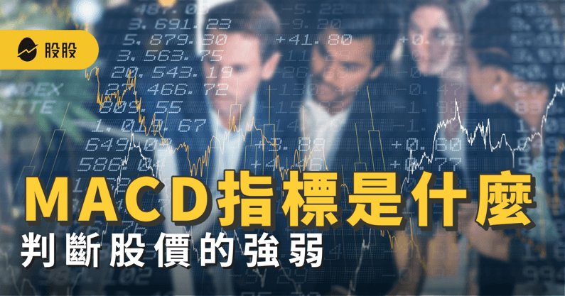 MACD指摽是什麼？MACD背離、黃金交叉？用 MACD 判斷股票買賣點 -技術分析