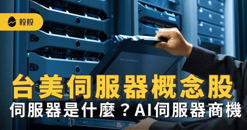 伺服器是什麼？台、美 伺服器概念股有哪些？AI 伺服器商機熱潮 -股市分析
