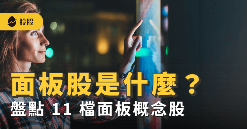面板股是什麼？面板股有哪些？最新！11檔版面概念股 -股市分析