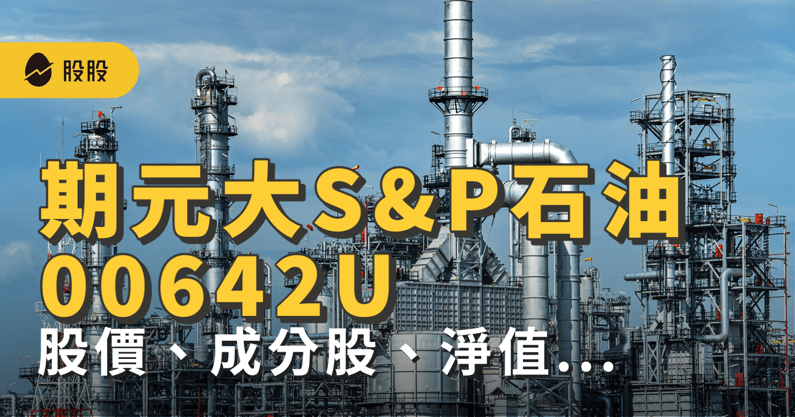 ETF實戰｜期元大S&P石油 (00642U)  股價、成分股、淨值...能長期持有嗎？