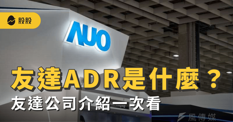 友達ADR是什麼？友達ADR如何換算？友達公司介紹一次看 -5 分鐘學美股