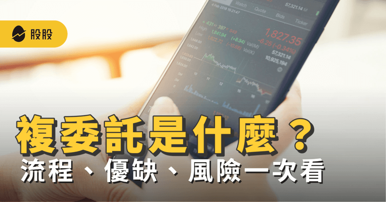 美股複委託是什麼意思？複委託買美股優缺點、風險一次看懂 -美股入門