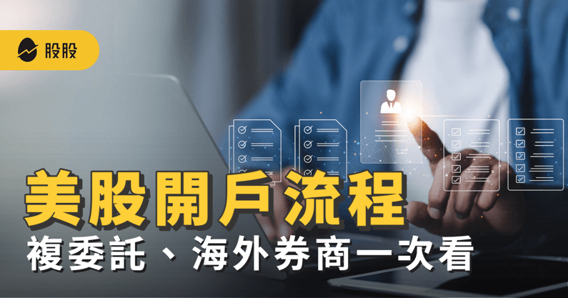 美股開戶教學！海外券商、複委託開戶流程和條件 -美股入門