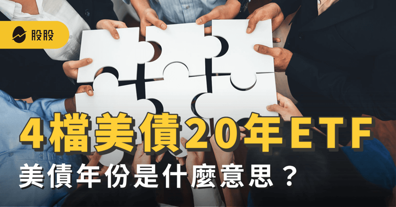 4檔熱門 20 年美債ETF比較！親民美債00931B統一美債20年 -股票入門