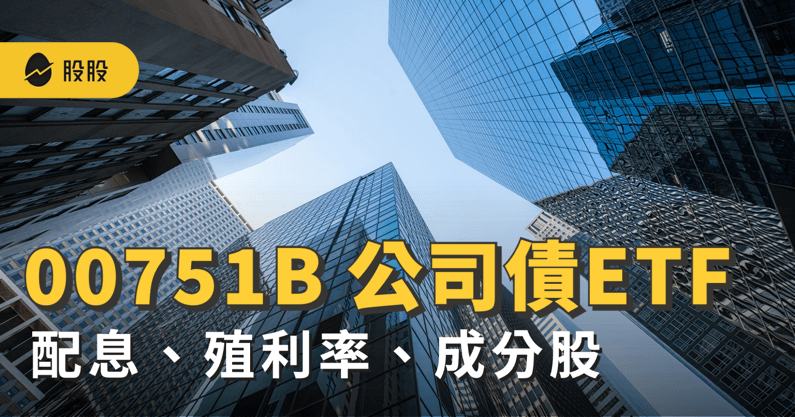 ETF實戰｜ 00751B 元大AAA至A公司債ETF：配息、殖利率、成分股