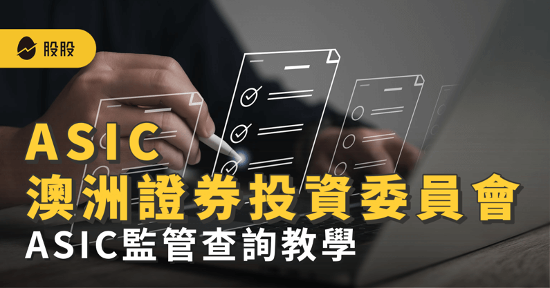 ASIC 澳洲證券投資委員會是什麼？安全性優點：附查詢教學 -美股入門