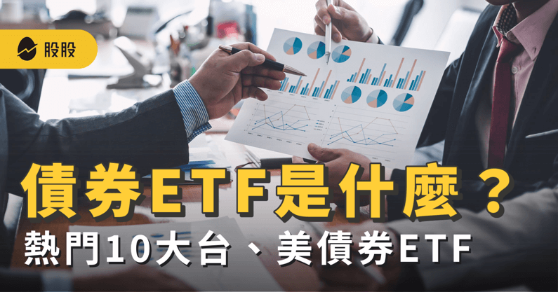 債券ETF是什麼？怎麼買？最新！10 大熱門美債券ETF -美股入門