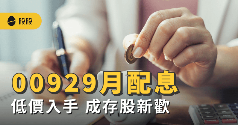 除息人氣旺：00929 高股息勝 00878！8%月配息成存股新寵