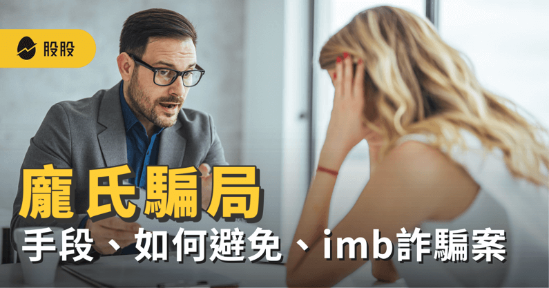 龐氏騙局是什麼？操作手法及特徵？如何避免龐氏騙局？龐氏騙局台灣案例：imb 詐騙案 