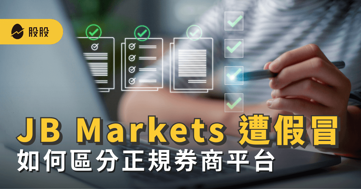 JB Markets詐騙！無法出金？教你如何防範假冒正規券商的平台