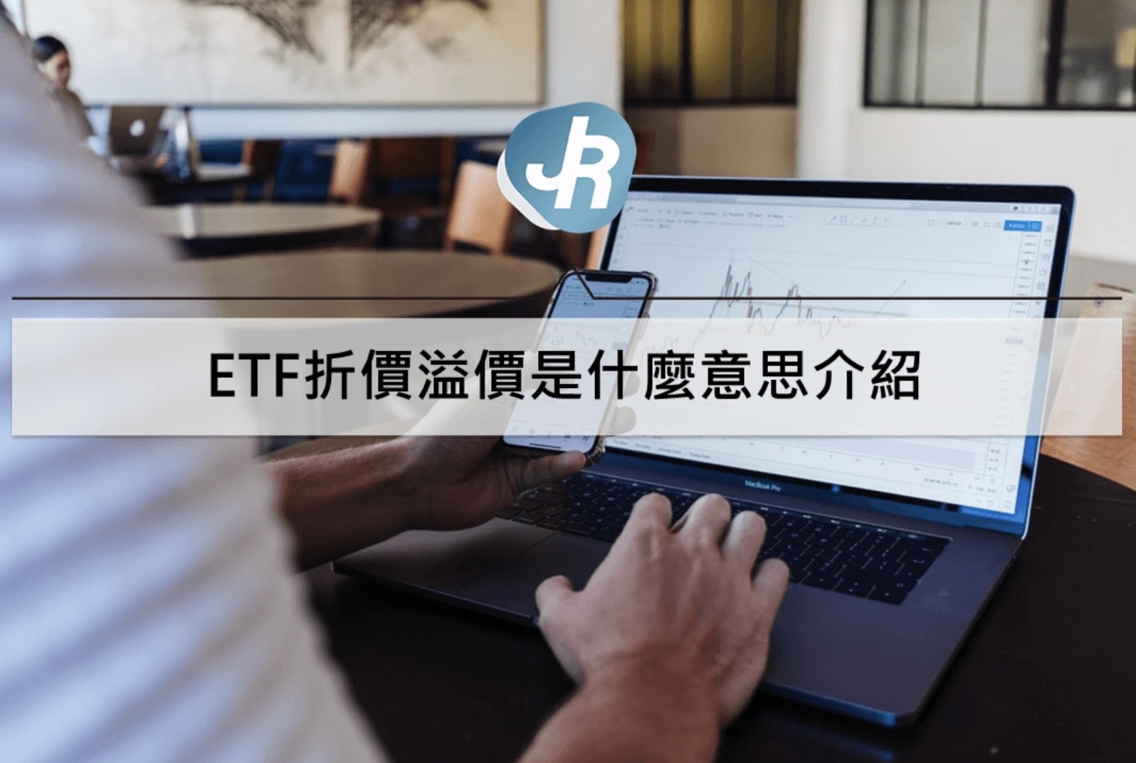 ETF折價溢價是什麼意思？如何查詢ETF折溢價以及合理風險範圍