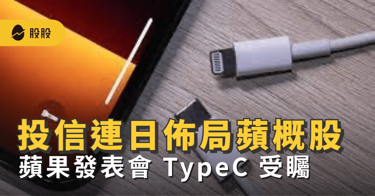 iPhone 15 倒數！13檔蘋概股成台救星？投信爆買：進攻Type C概念股佈局
