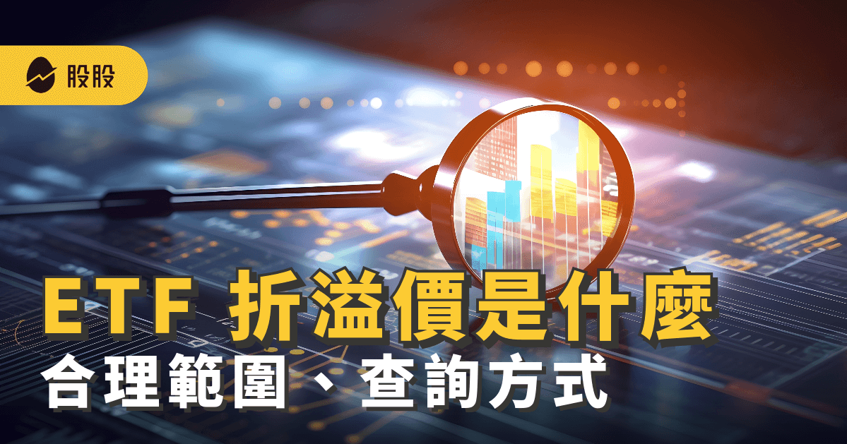 ETF 折溢價是什麼意思？多少是合理範圍？台美 ETF 折溢價查詢方式 -股票入門