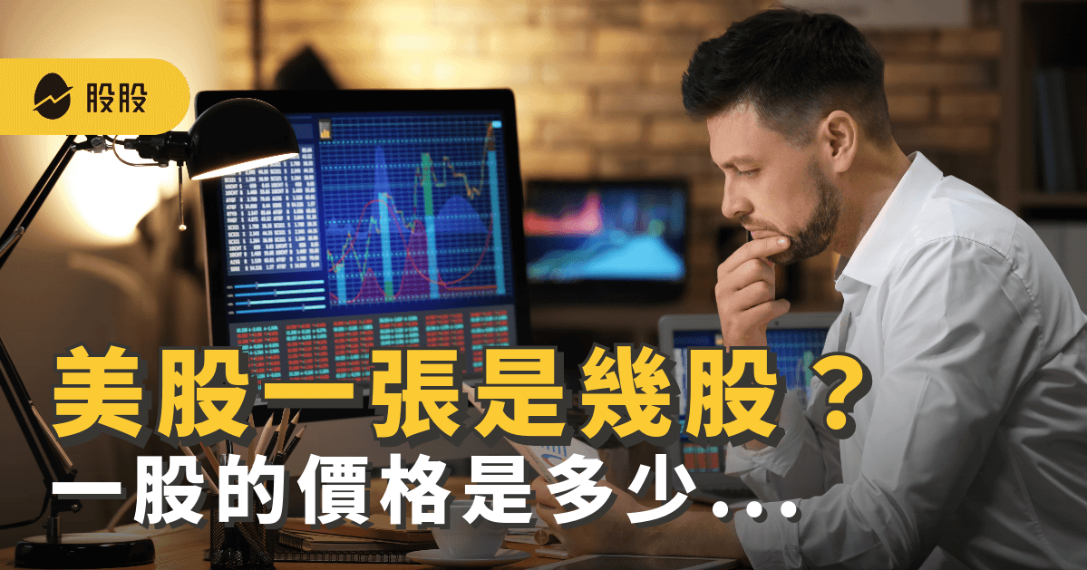 美股一張等於幾股，一股多少錢？台美股差異一次看 -美股入門