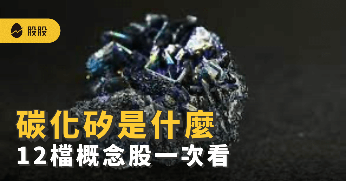 碳化矽是什麼？碳化矽電動車應用...最新！10大碳化矽(SiC)概念股 -股市分析