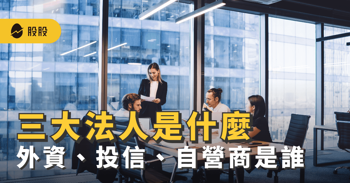 三大法人是什麼？外資、投信、自營商是誰？如何影響股票市場？三大法人買賣超排行 -股票入門