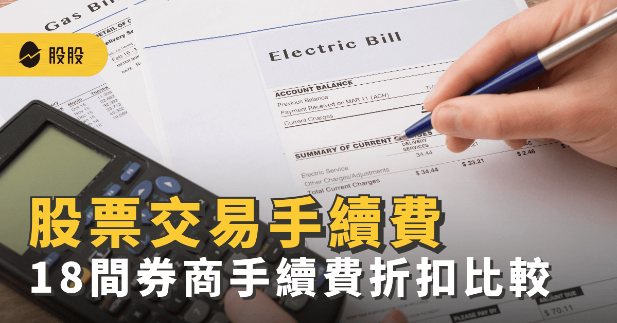 股票交易手續費怎麼計算？零股也要手續費？18間券商手續費折扣比較 -股票入門