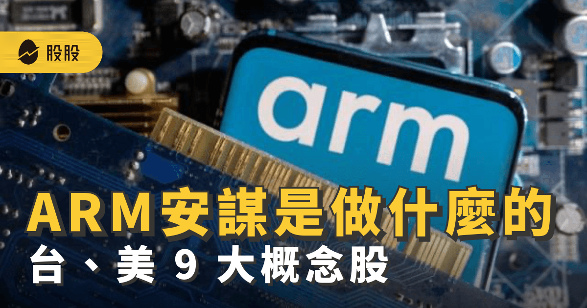 ARM安謀IPO上市！ARM是做什麼的？ARM 台、美 9 大概念股 -5 分鐘學美股
