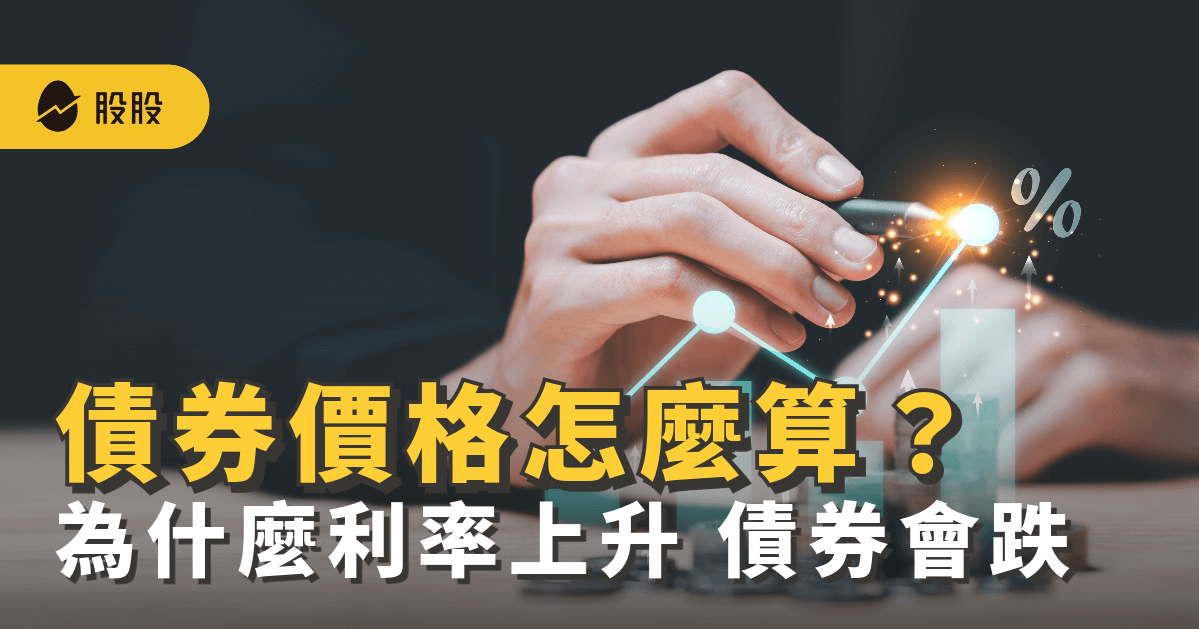 債券價格怎麼算？折現是什麼意思？為什麼利率上升、債券價格會跌？-股票入門