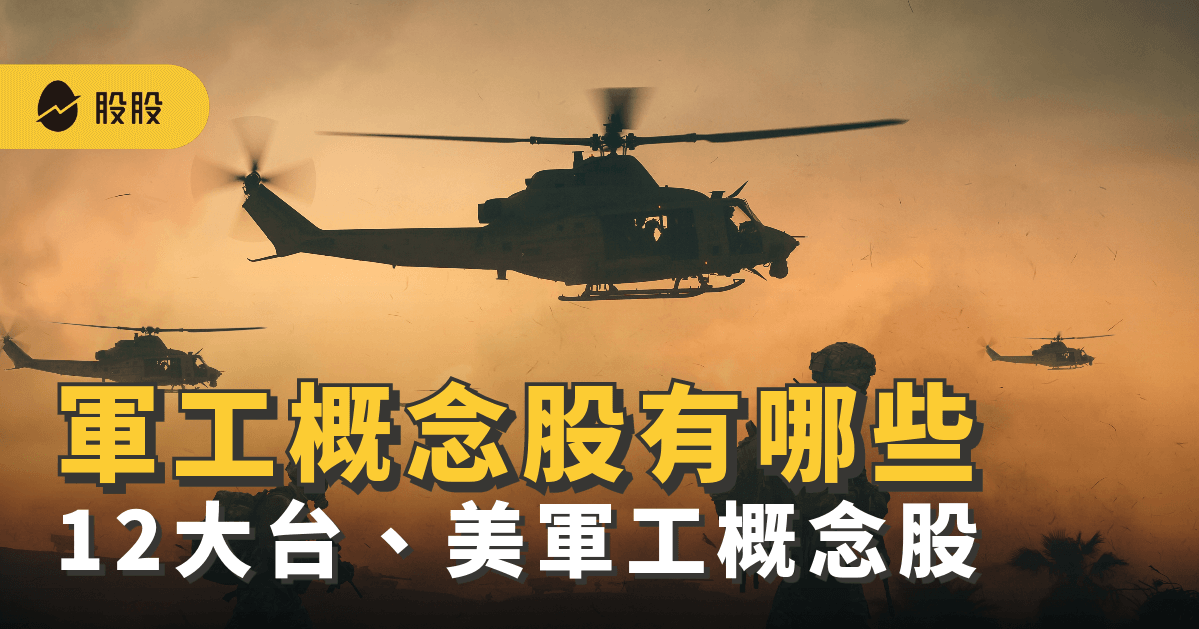 軍工概念股有哪些？12大台、美軍工概念股！軍工概念股總整理 -股市分析