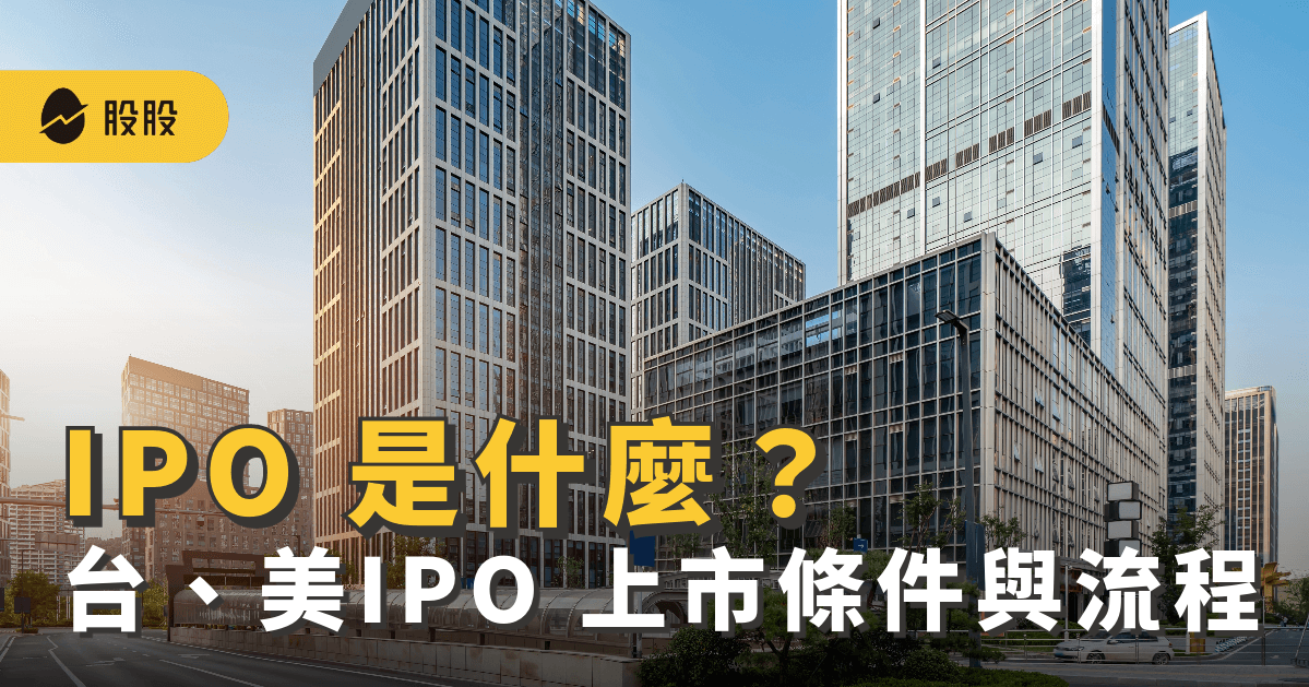 IPO 意思？IPO 是什麼？IPO 風險與優缺點：台、美IPO 上市條件與流程 -股票入門