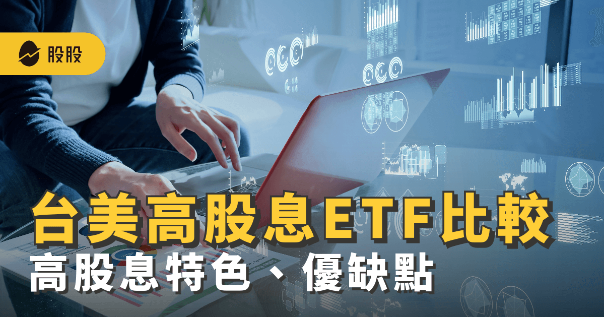 高股息ETF比較：台、美高股息ETF有哪些？怎麼選？優缺點一次看 -ETF實戰