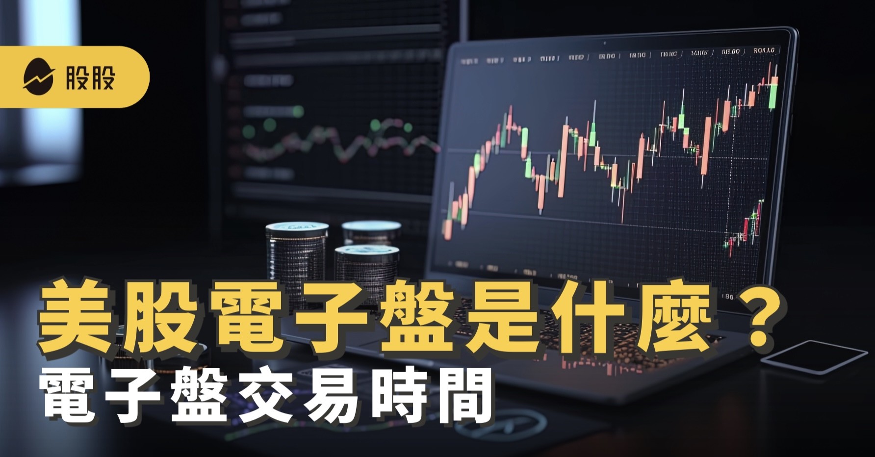 美股電子盤是什麼？3大指數期貨怎交易？小道瓊、小標普、小那斯達克電子盤交易時間-股票入門