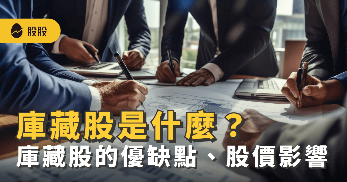 庫藏股是什麼？公司買回庫藏股好嗎？對股價影響優缺點 -股票入門