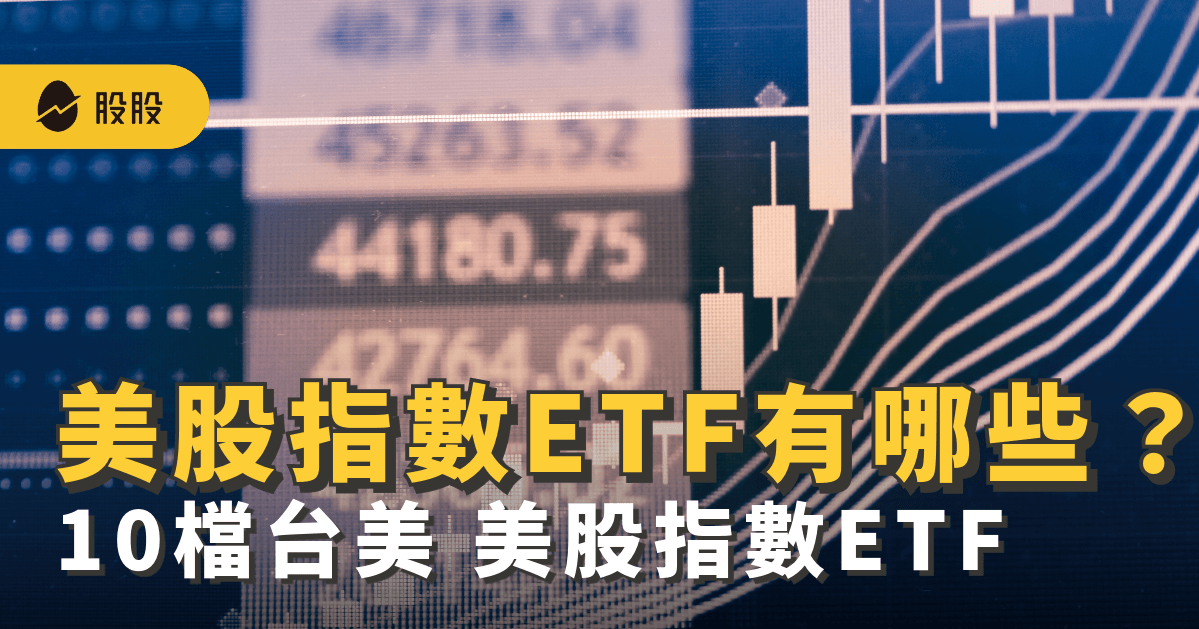美股指數ETF有哪些？三大指數ETF：道瓊工業、S&P 500、那斯達克NASDAQ -美股入門