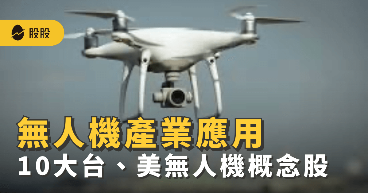 無人機概念股有哪些？供應鏈廠商、無人機應用... 