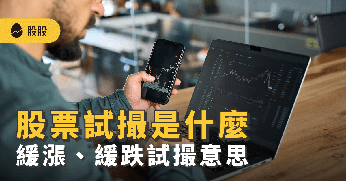 股票試撮(試搓)是什麼？試撮漲停可追嗎？緩漲、緩跌試撮意思？-股票入門