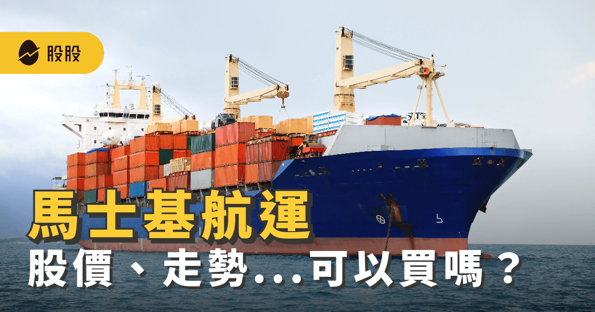 航運巨頭下修今年獲利：馬士基物流是做什麼的？美股走勢、股價，現在可以買嗎？